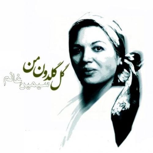 دانلود آهنگ سیمین غانم گل گلدون من